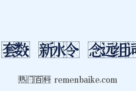 套数·新水令·念远组词是什么意思的图片
